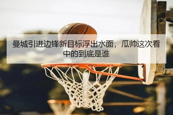 曼城引进边锋新目标浮出水面，瓜帅这次看中的到底是谁